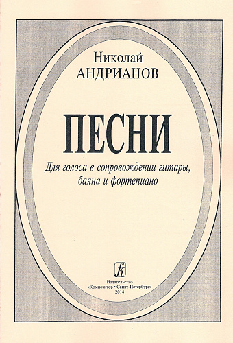 Песни для голоса в сопровождении гитары, баяна и фортепиано.