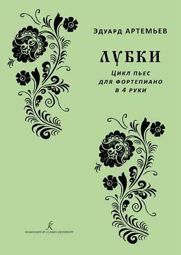 Лубки. Цикл пьес для фортепиано в 4 руки.