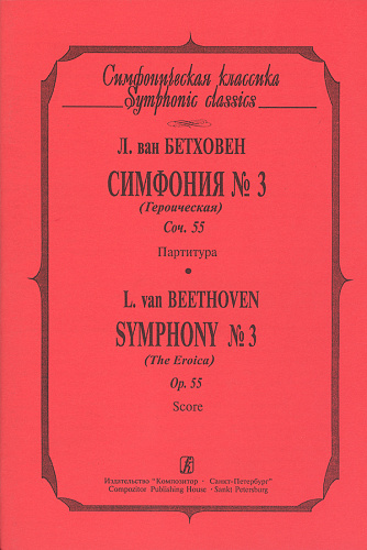 Симфония №3 (Героическая). Соч.55. Партитура.