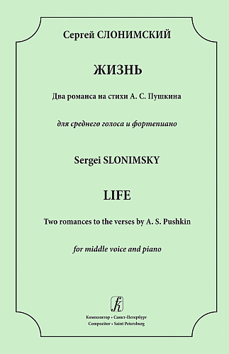 Жизнь. Два романса на стихи А. С. Пушкина. Для среднего голоса и фортепиано.