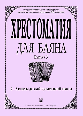 Хрестоматия для баяна. Выпуск 3. 2–3 классы детской музыкальной школы.