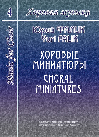 Хоровая музыка. Том 4. Хоровые миниатюры.