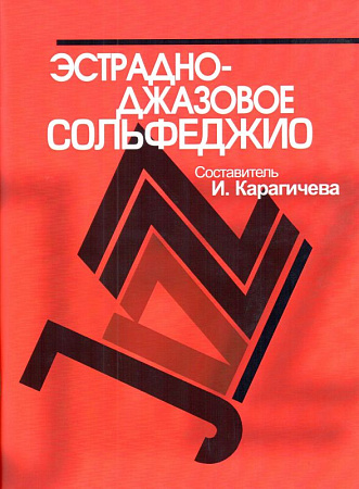 Эстрадно-джазовое сольфеджио. Базовый курс.