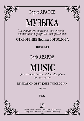 Музыка для струнного оркестра, виолончели, фортепиано и ударных инструментов. Соч.64.