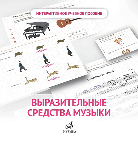 Интерактивное пособие "Выразительные средства музыки" по предмету "Слушание музыки". 1класс ДМШ и ДШИ
