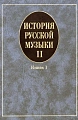 История русской музыки. В 3-х вып. Вып.II. Кн.1.
