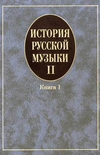 История русской музыки. В 3-х вып. Вып.II. Кн.1.