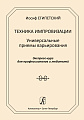 Техника импровизации. Универсальные приёмы варьирования. Экспресс-курс для профессионалов и любителей.