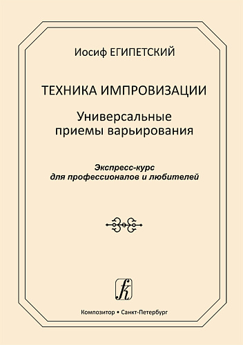 Техника импровизации. Универсальные приёмы варьирования. Экспресс-курс для профессионалов и любителей.