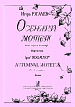 Осенний мотет. Для трех гитар. Партитура.