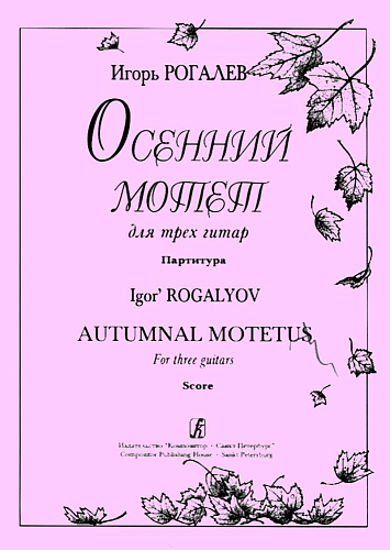 Осенний мотет. Для трех гитар. Партитура.