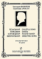 Печальная. Плясовая. Хороводная. Величальная. Для фортепиано.