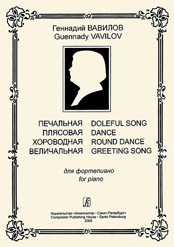 Печальная. Плясовая. Хороводная. Величальная. Для фортепиано.