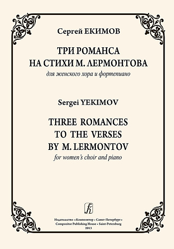 Три романса на стихи Лермонтова для женского хора и фортепиано