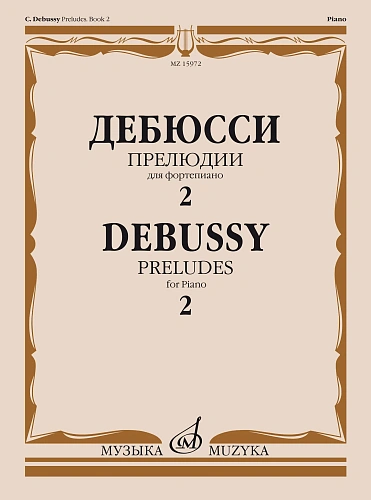 К. Дебюсси. Прелюдии для фортепиано. Тетрадь 2