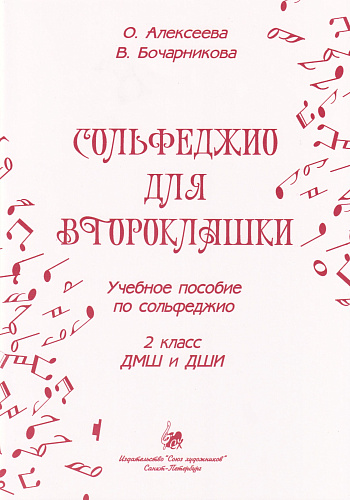 Сольфеджио для второклашки. Учебное пособие по сольфеджио. 2 класс ДМШ