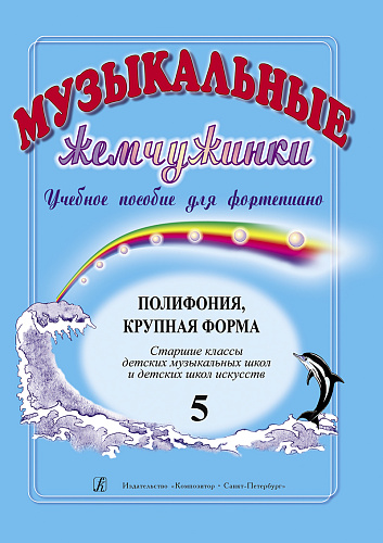 Музыкальные жемчужинки. Выпуск 5. Учебное пособие для фортепиано. Полифония. Крупная форма. Старшие классы детских музыкальных школ и школ искусств.