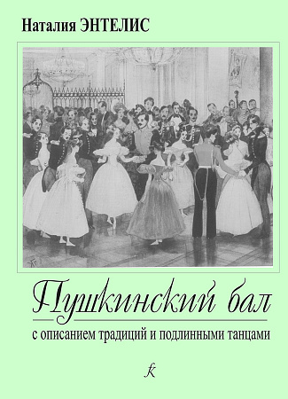 Пушкинский бал с описанием традиций и подлинными танцами.