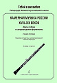 Камерная музыка России XVIII‒XIX веков. Дуэты гобоев в сопровождении фортепиано