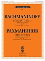 Концерт №3 Для фортепиано с оркестром.