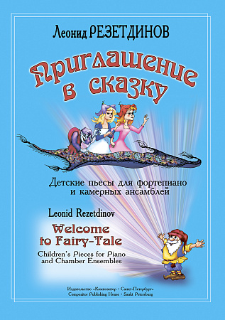Приглашение в сказку. Детские пьесы для фортепиано и камерных ансамблей.