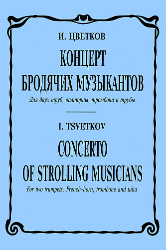Концерт бродячих музыкантов. Для двух труб, валторны, тромбона и тубы. Партитура и голоса.