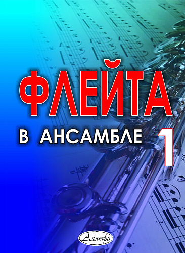 Флейта в ансамбле. Выпуск 1