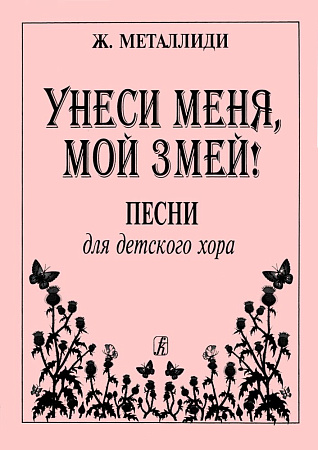 Унеси меня, мой змей. Песни для детского хора. В сопровождении фортепиано