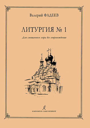Литургия № 1. Для смешанного хора без сопровождения