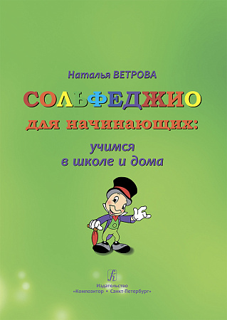 Сольфеджио для начинающих: учимся в школе и дома. Универсальный курс для группового и индивидуального обучения. Программа первых двух лет обучения. В помощь ученикам, педагогам и родителям.