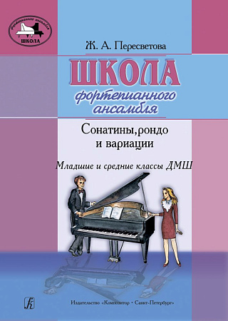 Школа фортепианного ансамбля. Сонатины, рондо и вариации. Младшие и средние классы ДМШ.