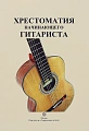 Хрестоматия начинающего гитариста. Учебное пособие для ДМШ.