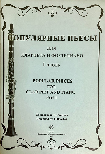 Популярные пьесы для кларнета и фортепиано. Часть 1.