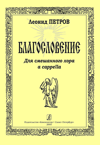 Благословение. Для смешанного хора a cappella.