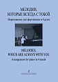 Мелодии, которые всегда с тобой. Переложения для фортепиано в 4 руки.