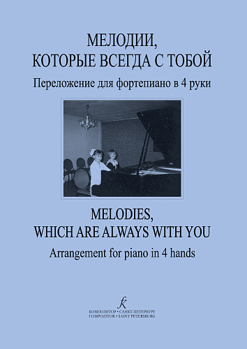 Мелодии, которые всегда с тобой. Переложения для фортепиано в 4 руки.