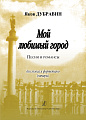 Мой любимый город. Песни и романсы для голоса и фортепиано (гитары).