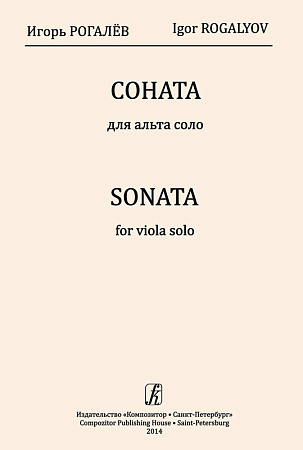 Соната для альта соло. Рогалев И.