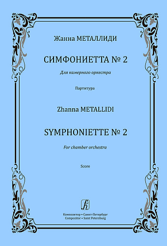Симфониетта № 2. Для камерного оркестра. Партитура. Металлиди Ж.