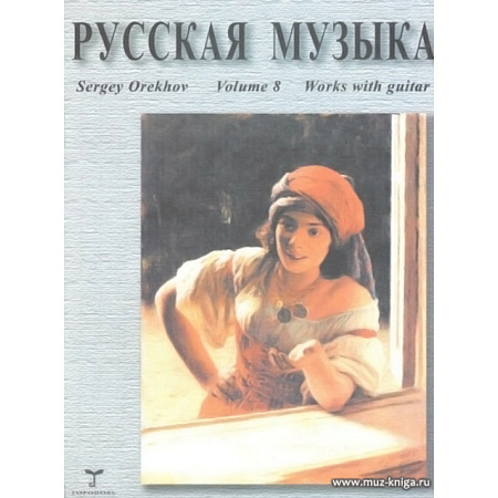 Русская музыка. Тетрадь 8. Произведения для классической гитары.