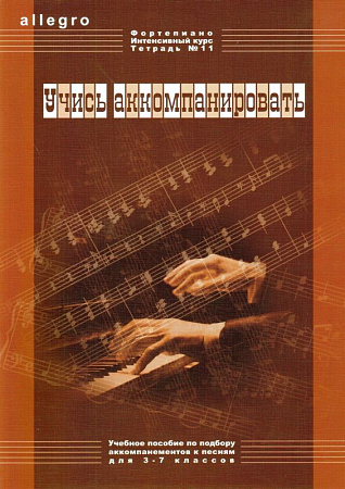 ALLEGRO. Тетрадь 11. Учись аккомпанировать. Золотые темы джаза. Фортепиано. Интенсивный курс.