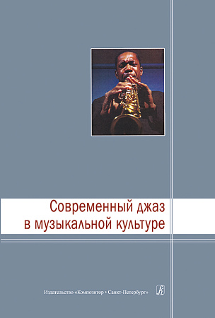 Современный джаз в музыкальной культуре.