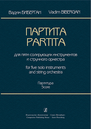 Партита для пяти солирующих инструментов и струнного оркестра. Партитура.