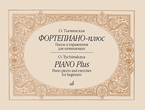 Фортепиано-плюс: Пьесы и упражнения для начинающих