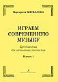 Играем современную музыку-1. Хрестоматия для начинающих пианистов.