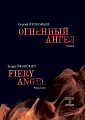 Огненный ангел. Опера в пяти действиях, семи картинах. Клавир