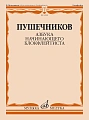 Азбука начинающего блокфлейтиста.