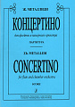 Концертино для флейты и камерного оркестра. Партитура.