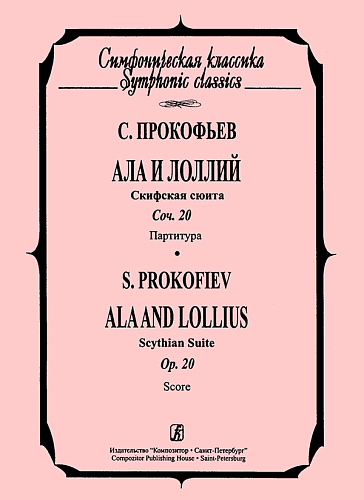 Ала и Лоллий. Скифская сюита. Соч. 20. Партитура.