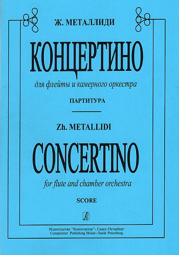 Концертино для флейты и камерного оркестра. Партитура.
